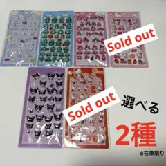 【最終値下げ】サンリオ　立体ぷっくりシール3D 選べる2種でお得