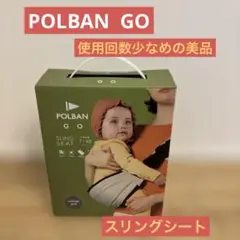 使用少なめ◆POLBAN GO SLING SEAT 2WAY