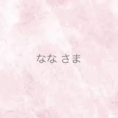 なな様 リクエスト 2点 まとめ商品