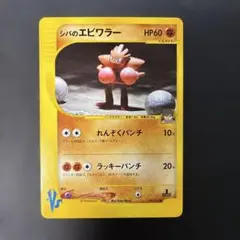 シバのエビワラー ○ ポケモンカード☆VS 083/141 - メルカリ