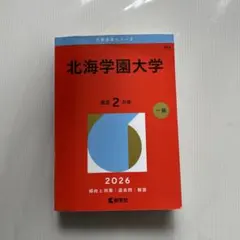 北海学園大学2023年版 2025年版 赤本 - メルカリ