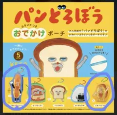 【新品未開封2種セット】パンどろぼう おでかけポーチ