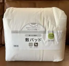 ニトリ　置くだけ簡単　敷きパッド