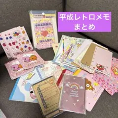 平成レトロなメモまとめ