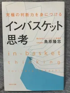 インバスケット思考 鳥原隆志著 WAVE出版