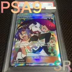 フォローで割引！ ポケモンカード PSA9 ムサシとコジロウ SM10b SR