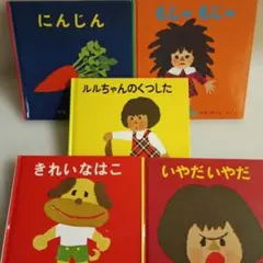 せなけいこ絵本セット 5冊 福音館書店