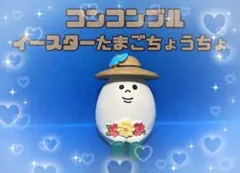 ✨廃盤品✨デコレ　コンコンブル　イースター　イースターたまごちょうちょ