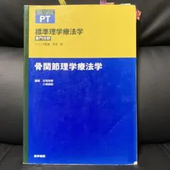 標準理学療法学 骨関節理学療法学 医学書院