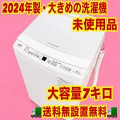 625 2024年製　大きめ洗濯機　未使用品　大容量　7キロ　保証込み　買い替えのサムネイル