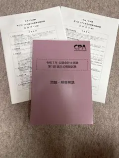 CPA令和7年公認会計士試験 第１回模擬試験　問題・解答解説のサムネイル