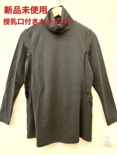 授乳口付きタートルカットソー　新品未使用