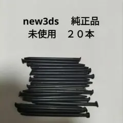 new3ds タッチペン　ニンテンドーロゴあり純正品20本　未使用　新品