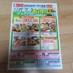 和食さと 北海道フェア 割引クーポン券のサムネイル