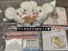 ポケピース　一番くじ　PEACEなダイナーへようこそ　ワッカネズミ3点セット