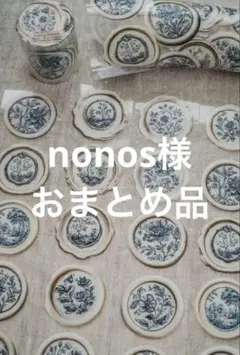 ◇nonos様 リクエスト 3点 おまとめ出品◇