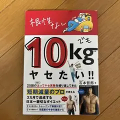 根性なしでも10kgヤセたい!!