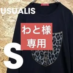 ★USUALIS★カットソー★レオパルド★ストーン★S★黒★美品★送料無料★のサムネイル