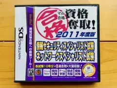 マル合格 資格奪取！ 2011年度版