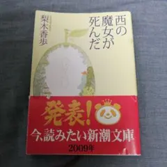 西の魔女が死んだ