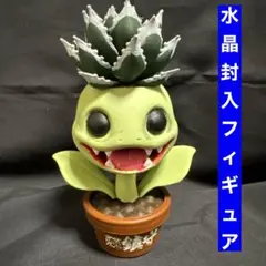 【超激レア】アガベ × プランツvsチャンパー カスタムフィギュア 鉢付き