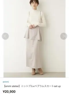 新品未使用タグ付き emmi ワンピース セットアップ ニット スカート