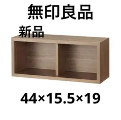 （新品）無印良品 壁につけれる家具 収納箱 収納棚のサムネイル