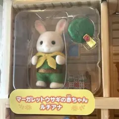 シルバニアファミリー　マーガレットウサギの赤ちゃん ルチアナ