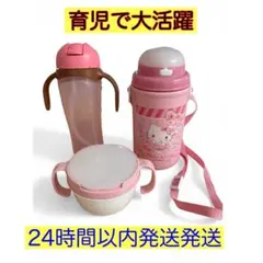 子ども用ピンクセット★キティちゃん水筒＆ストロータンブラー＆おやつカップ