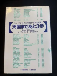 ミュージシャンたちの短すぎた生涯 天国まであと3歩