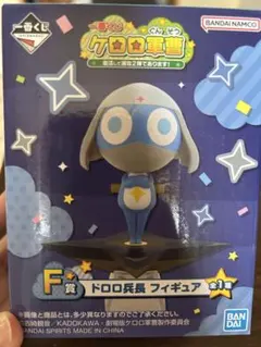 一番くじ ケロロ軍曹 F賞ドロロ兵長 H賞 クルル曹長 - メルカリ