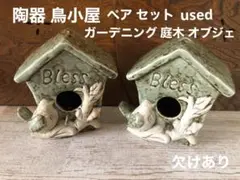 used 陶器 鳥小屋 オブジェ 庭 木 ガーデニング 置物 家 小鳥 グリーン