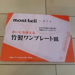 新品『mont•bell』竹製ワンプレート皿のサムネイル