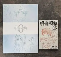 呪術廻戦0　映画　入場者特典