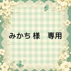 みかち 様　專用