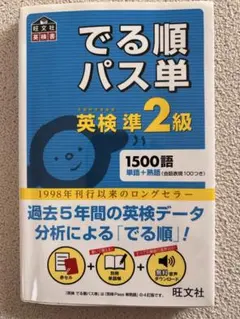 でる順パス単 英検準2級