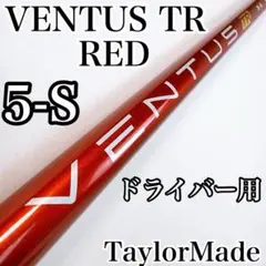 2026年最新】ベンタスtrレッド テーラーメイド 6sの人気アイテム