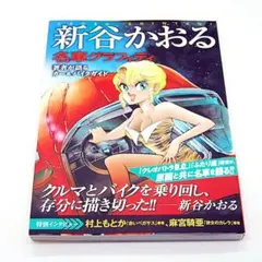 新品 新谷かおる 名車グラフィティ 玄光社 車 バイク 自動車 カー 