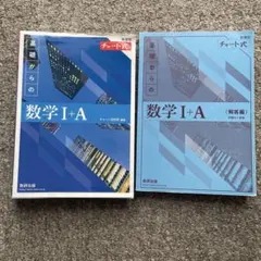 チャート式　基礎からの数学 I+A 青チャート　新課程