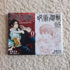 呪術廻戦 0 & 0.5 セット