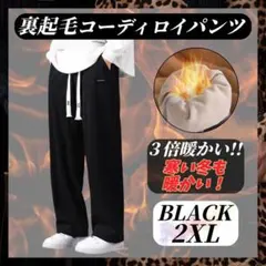 暖パン 裏起毛 コーディロイ フリー ス パンツ 2XLサイズ メンズ 防寒対策