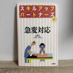 スキルアップパートナーズ 急変対応