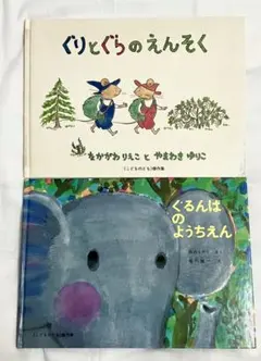 絵本　ぐりとぐらのえんそく　ぐるんぱのようちえん