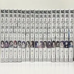 ⭐️美品⭐️ 薫る花は凛と咲く　17巻セット
