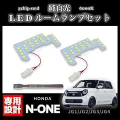 N-ONE 純白光 LED ルームランプ セット ３chip SMD エヌワン