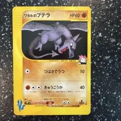 ワタルのプテラ ● ポケモンカード★VS 099/141のサムネイル