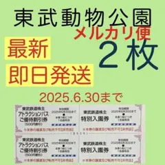 東武動物公園 特別入園券２枚•アトラクションパス割引券２枚cb