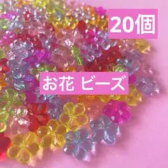 クリアカラー カラフル 花型ビーズ 20個