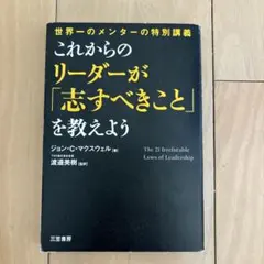 これからのリーダーが「志すべきこと」を教えよう M John C. 渡邉 美樹