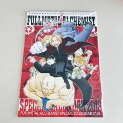鋼の錬金術師　ハガレン　2018年　カレンダー